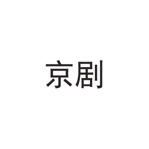 卖水 (伴奏)