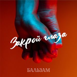 Закрой глаза