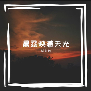 晨露映着天光