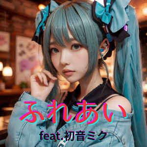 ふれあい (feat. 初音ミク) [Cover2025Ver.]