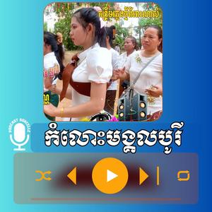 រាំវង់ឆ្លងឆ្លើយ _កំលោះមង្គលបូរី ស្រីសិរីសោភ័ណ្ឌ