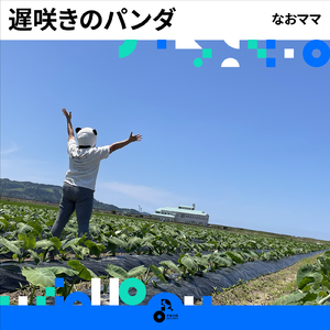 遅咲きのパンダ (INSTRUMENTAL)