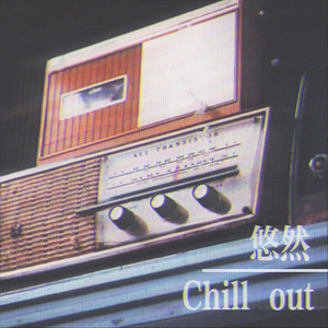 悠然 | Chill Out Ft 电流音-CELL（Prod By Lil Mat)