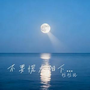 不要慌太阳下山有月光 - 悦云 (Cover 谭歌)