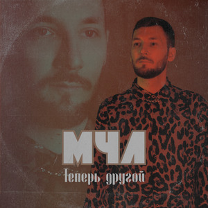 Теперь другой