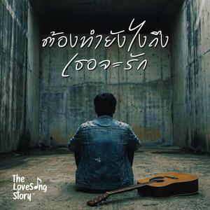 ต้องทำยังไงถึงเธอจะรัก