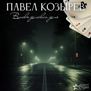 Вновь далекая даль