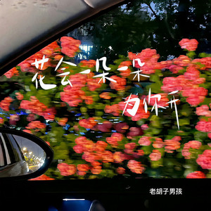 花会一朵一朵为你开