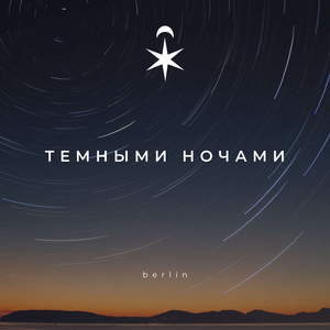 Темными ночами