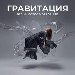 Гравитация (feat. Darganite)