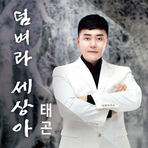 덤벼라 세상아(Inst)