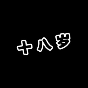 十八岁(Prod. by Rogelio Y& j3lvlYounger)