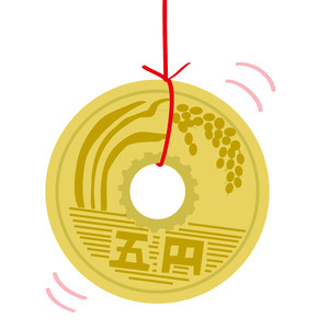 五円、ご縁がありますように