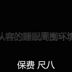柔和的回春时刻