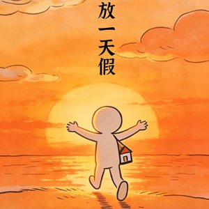 给自己放一天假