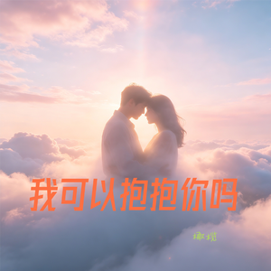 我可以抱抱你吗