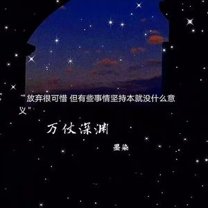 万丈深渊