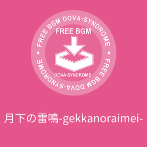 月下の雷鳴-gekkanoraimei-