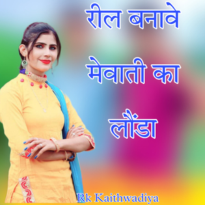 Reel Banave Mewati Ka Londa (Mewati Song)