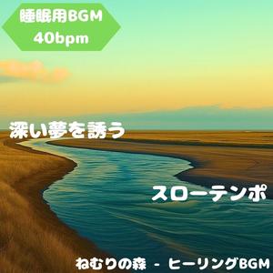 「睡眠用BGM･40bpm」静寂の旋律
