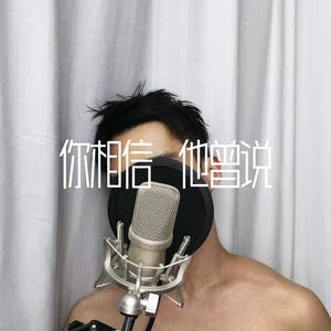你相信他曾说 (Demo Ver.)