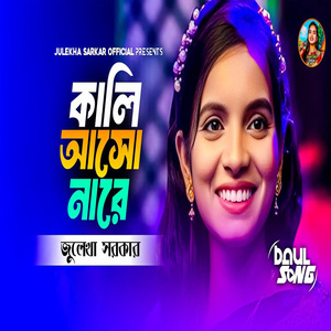 কালি আসো নারে গত নিশি কোথায় ছিলে