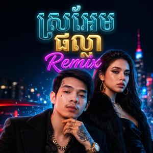 ស្រអែមផល្លាRemix