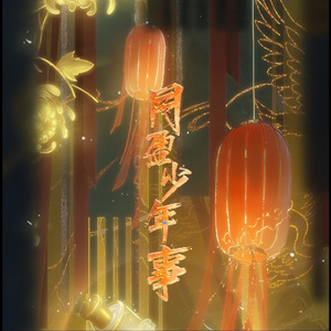 [两宋故闻]月盈少年事