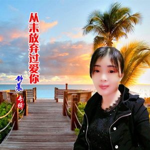 从未放弃过爱你 (原唱)