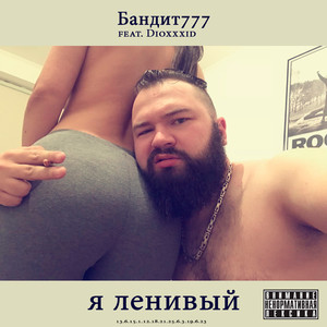 Я ленивый