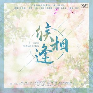 《候相逢》- 广播剧《王爷请别自作多情》 第二期 ED