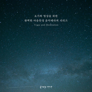 명상음악 (위로가 필요한 밤)