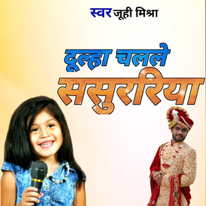 दूल्हा चलले ससुररिया