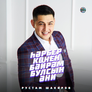 Һәрбер көнен бәйрәм булсын Әни