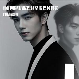 他们朝我扔泥巴我拿泥巴种荷花 伴奏