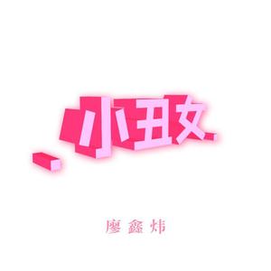 小丑女