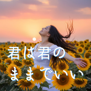 君は君のままでいい