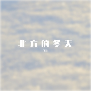 北方的冬天