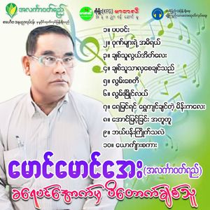 Aung Myin Chin Ah Tu Tu