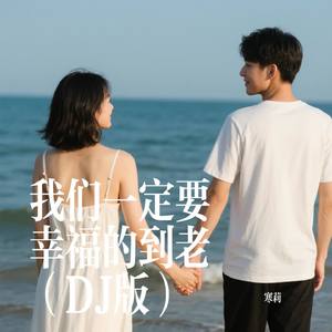 我们一定要幸福的到老 (DJ版)