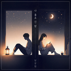 나 홀로 긴 밤 (Alone In The Long Night) (Prod. 세현)