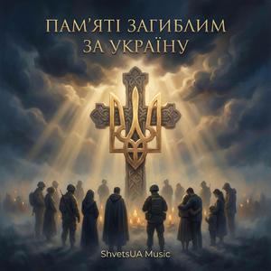 Пам'яті Загиблим За Україну