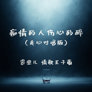 痴情的人伤心的醉(走心对唱版)