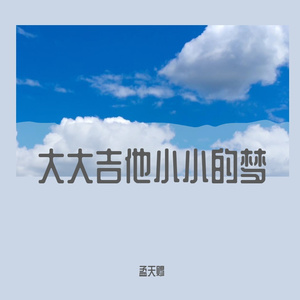 面会菜·张有志 口哨版