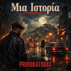 Μια ιστορια