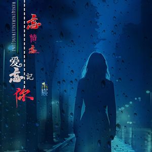 忘情忘爱忘记你男版