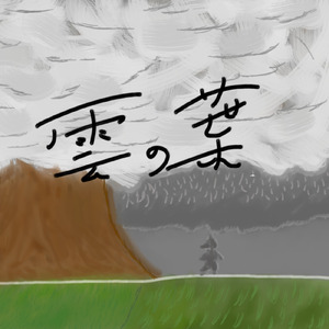 雲の葉 (feat. 初音ミク)