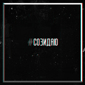 Созидаю