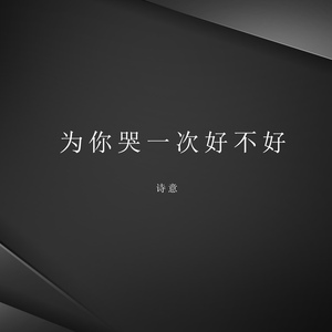 为你哭一次好不好