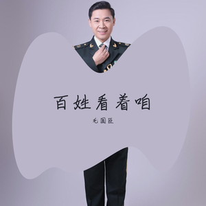 百姓看着咱 伴奏